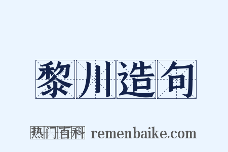 黎川造句是什么意思的图片